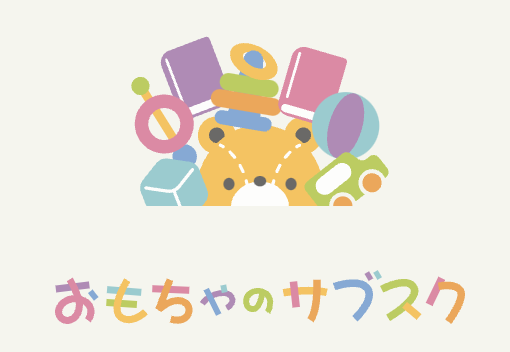 おもちゃのサブスクロゴ