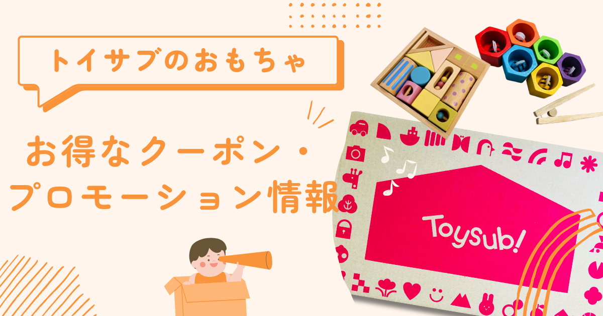 トイサブプロモ情報